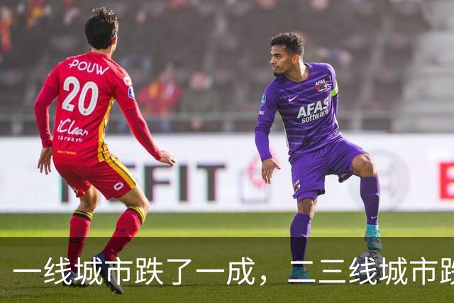 一线城市跌了一成，二三线城市跌了四成，再跌下去谁最害怕？