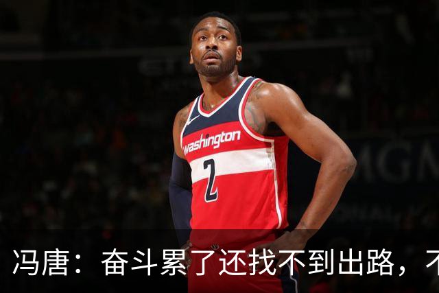 冯唐：奋斗累了还找不到出路，不妨研究研究人情世故——不是努力没用，是你不懂规则