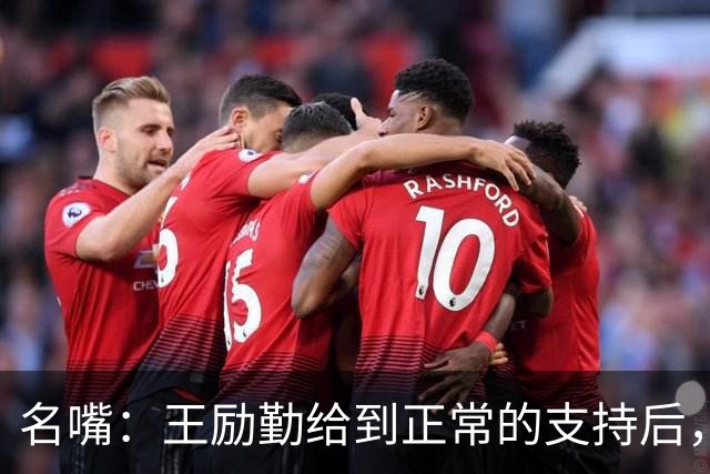 名嘴：王励勤给到正常的支持后，王曼昱对莎莎会越来越上风