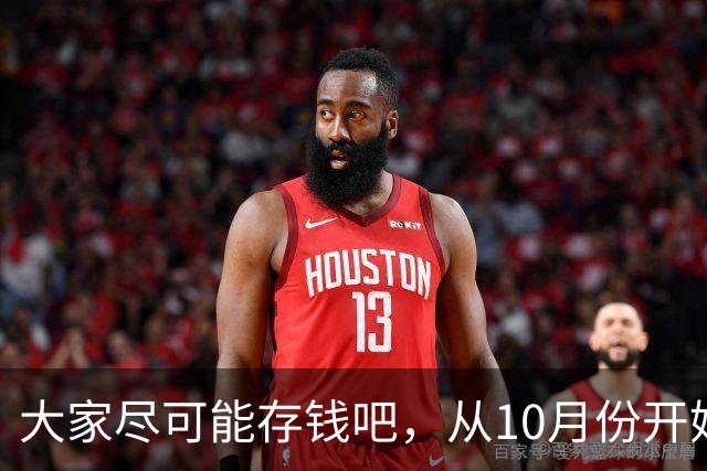 大家尽可能存钱吧，从10月份开始！