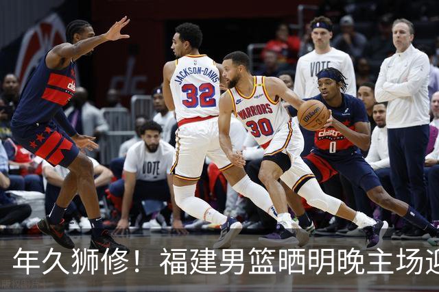 年久狮修！福建男篮晒明晚主场迎战广厦预热海报